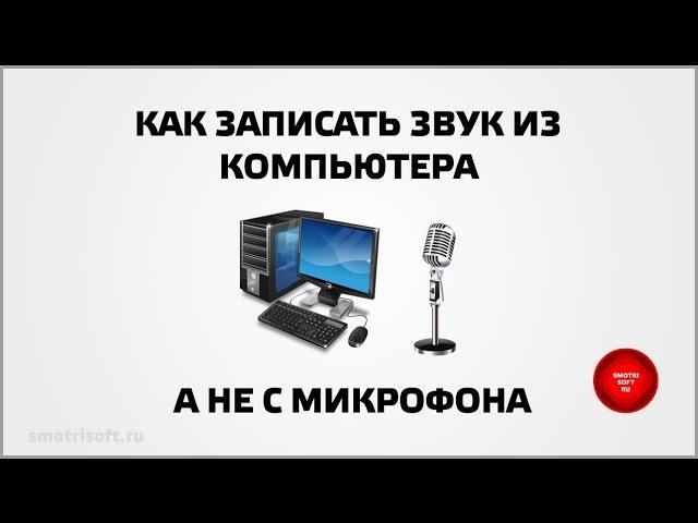 Как записать звук из компьютера, а не с микрофона