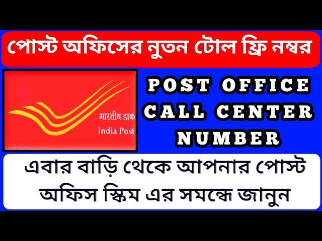 Post office toll free number | Post office scheme helpline