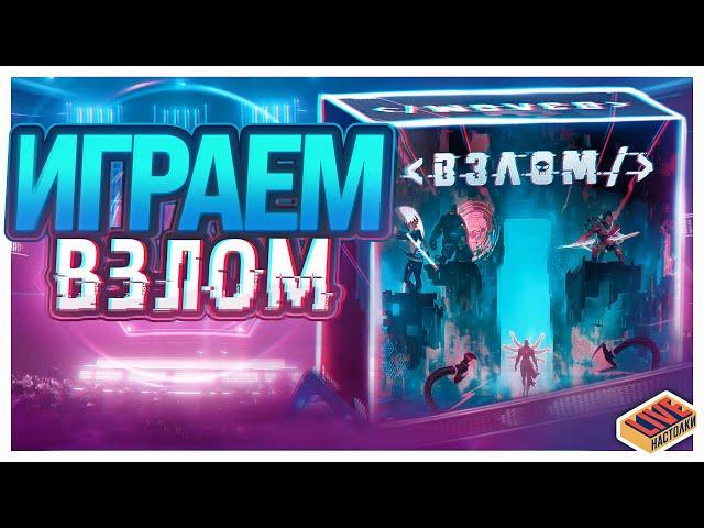 Играем в настольную игру Взлом | Актуальные правила игры