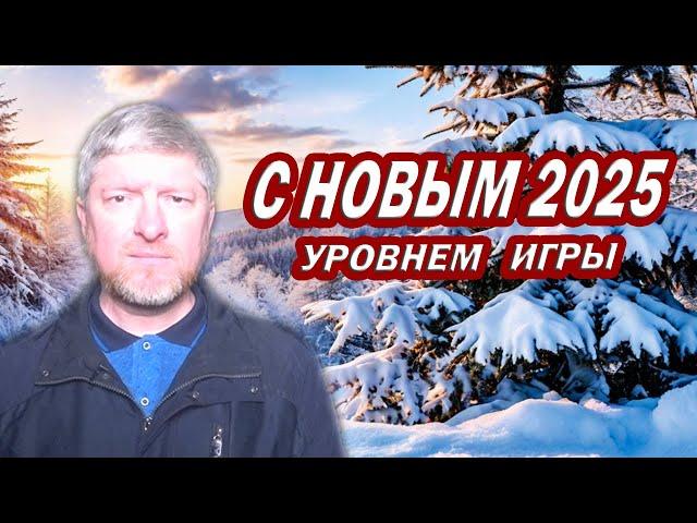 ПОЗДРАВЛЕНИЕ С 2025 ГОДОМ. С новым УРОВНЕМ ИГРЫ.