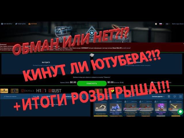 ОБМАН ИЛИ НЕТ??!! САЙТ "loot.farm "КИНУТ ЛИ ЮТУБЕРА??!! #ПРОВЕРКА САЙТОВ#