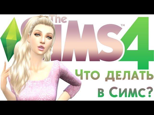 ЧТО ДЕЛАТЬ, ЕСЛИ СКУЧНО В THE SIMS 4 ?