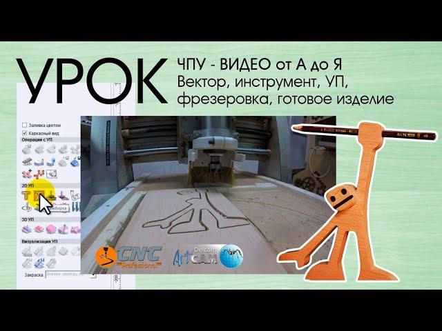 Урок от А до Я.  ArtCam, CorelDRAW, Рисуем вектор, Пишем УП, Фрезеруем на ЧПУ вместе. CNC lessons.