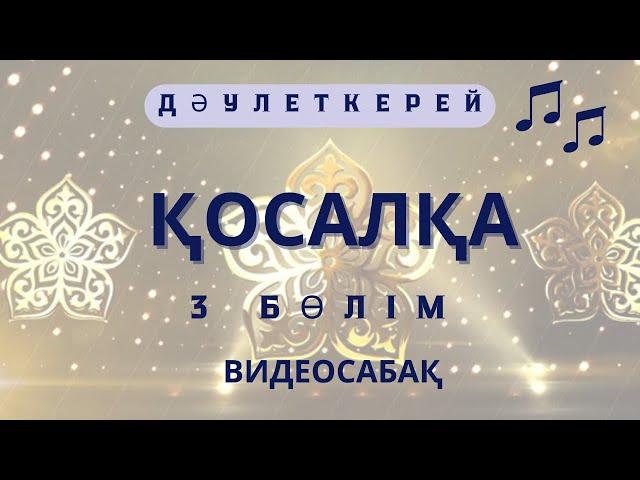 Қосалқа күйі 3 бөлім видеосабақ / сандық нота