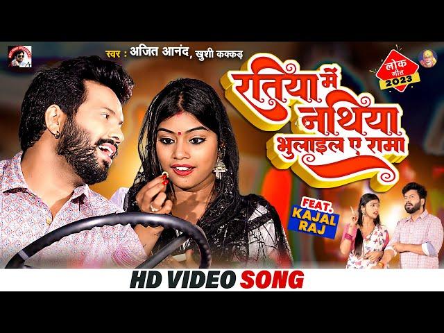 #VIDEO | रतिया में नथिया भुलाइल ए रामा #Ajeet Anand #khushi Kakkar |Ft Kajal Raj #Bhojpuri Song 2023