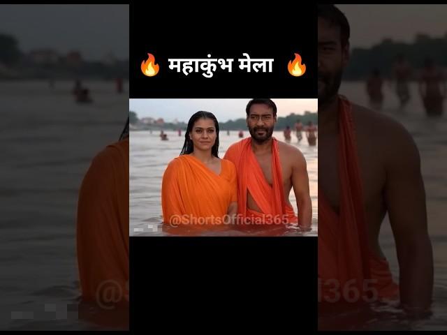 Ajay Devgan and kajal Mam in Mahakumbh 🫡 #mahakumbh2025 #kumbh #viralvideo  #sanatandharma #shorts