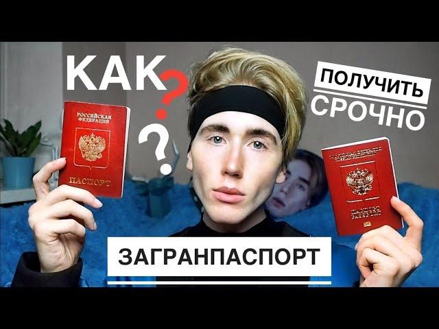 КАК ПОЛУЧИТЬ ЗАГРАНПАСПОРТ?‍️️ Быстро и без Проблем