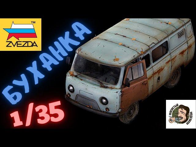 БУХАНКА ОТ ЗВЕЗДЫ 1/35.СБОРКА И ПОКРАСКА МОДЕЛИ АВТОМОБИЛЯ УАЗ 3909