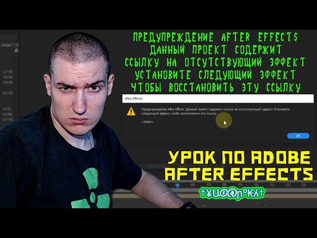 Предупреждение After Effects.Данный проект содержит ссылку на отсутствующий эффект|Adobe After Effec