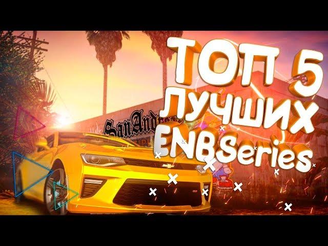 ТОП 5 ЛУЧШИХ ENB ДЛЯ GTA San Andreas / SAMP!