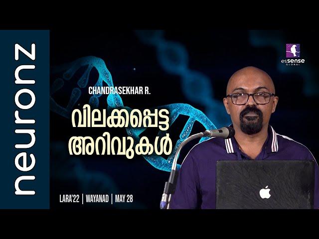 വിലക്കപ്പെട്ട അറിവുകൾ  | Forbidden Knowledge - Chandrasekhar R | LARA'22 | Wayanad | 28-May-2022