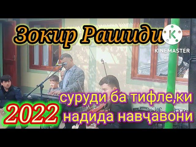 Зокир Рашиди суруди беҳтарин Zokir Rashidi surudi behtarin 2022