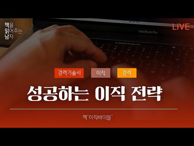 성공하는 이직 전략