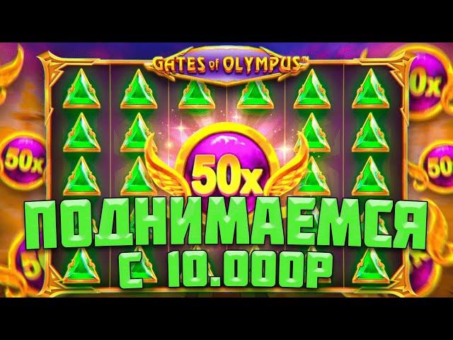 ПОДНИМАЕМСЯ С 10.000 РУБЛЕЙ В РАЗНЫХ ОЛИМПУСАХ! / ВЫБИЛ 50Х И ДОШЕЛ ДО 70Х В БОНУСЕ! / КАКОЙ ЛУЧШЕ?