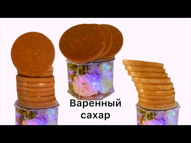 Шекер.Варенный сахар.Қайнатылған қант.Шербет.Сладости 80-х