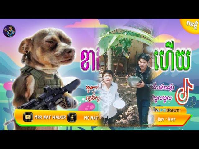 បទល្បីក្នុងtik tok,(ខាងក្នុងដាច់បាយហើយ)Remix 2021,[ខាងក្នុងម៉េចហើយ]nEw Remix in tik tok 100%