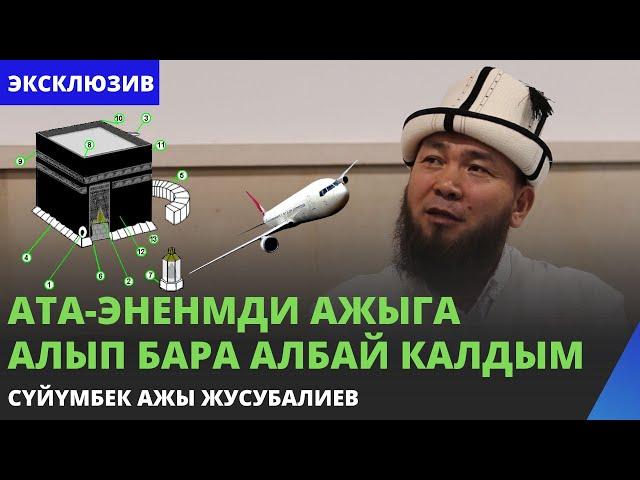 Ата-эненмди ажыга алып бара албай калдым | Сүйүмбек ажы Жусубалиев