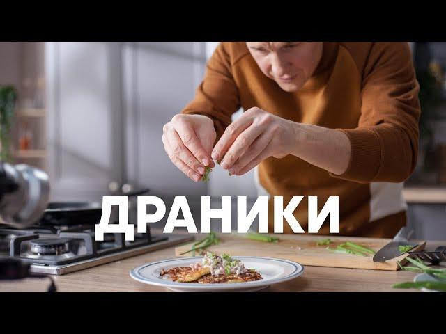 Идеальные Драники от шефа - рецепт от Бельковича |  ПроСто кухня  | YouTube-версия