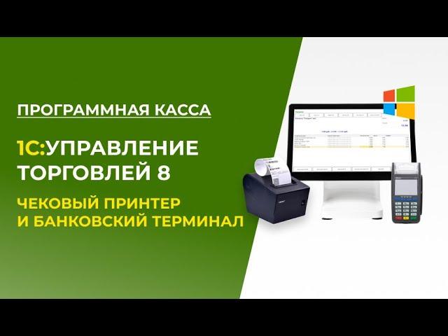 1С:Управление Торговлей 8 и Программная касса с Чековым принтером и Банковским терминалом