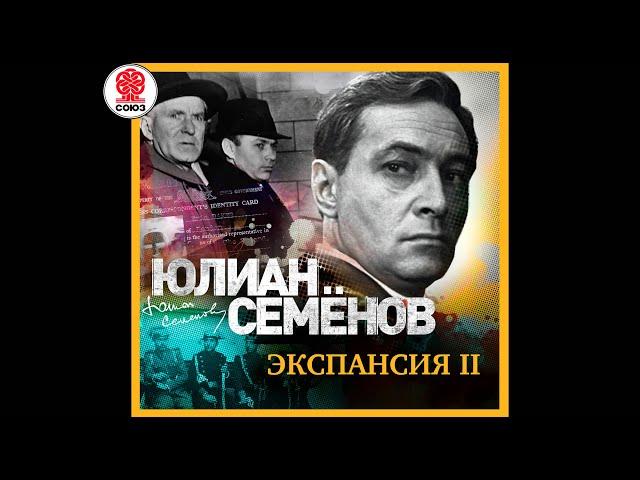 ЮЛИАН СЕМЁНОВ «ЭКСПАНСИЯ II». Аудиокнига. Читает Александр Клюквин