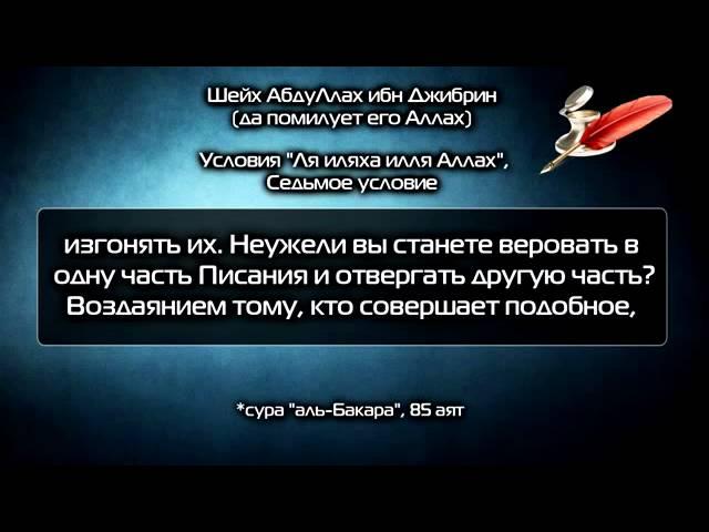 7 ое условие Ля иляха илля Аллах