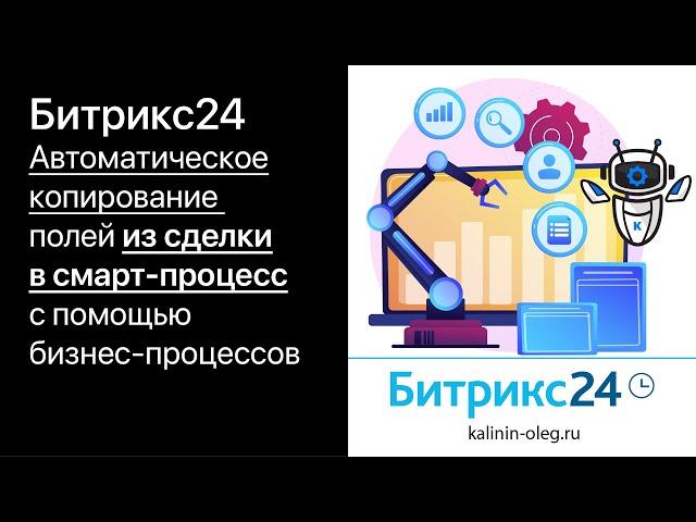 Автоматическое копирование полей из сделки в карточку смарт процесса в Битрикс24