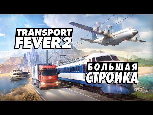 Transport Fever 2 - 34 - Большая стройка