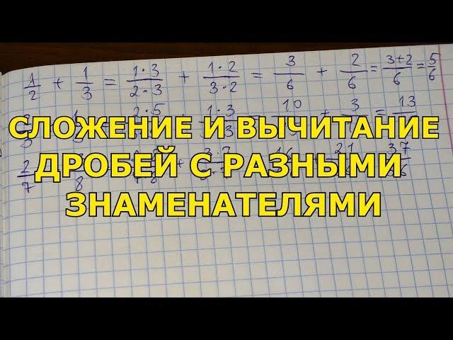 Сложение и вычитание дробей с разными знаменателями #1