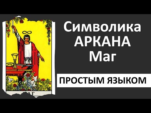 Аркан Маг таро | старший аркан маг | школа таро