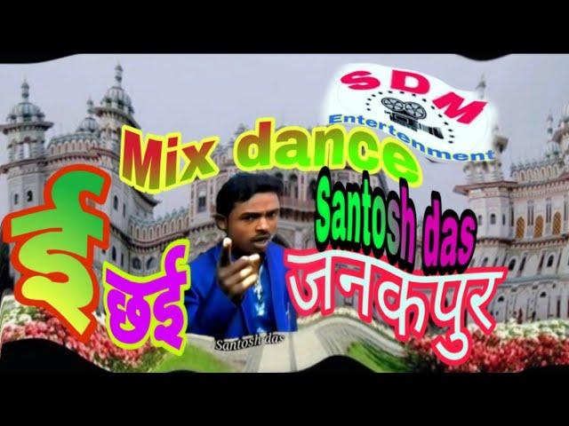 ई छई जनकपुर मैथिली songs Comedy Santosh das SDM Entertenment