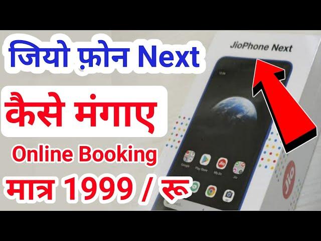 JioPhone Next kaise mangaye online | how to buy jiophone next smartphone online | JIO PHONE NEXT