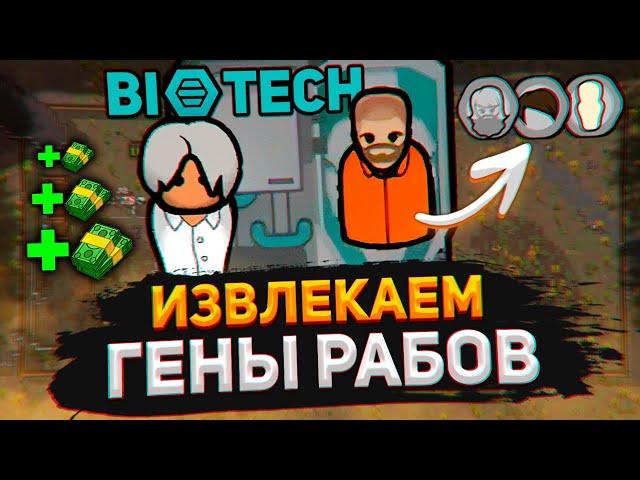 Я создал БИО-ТЮРЬМУ в Rimworld - Biotech Работорговцы #1