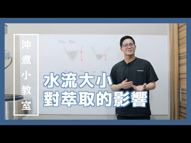 【沖煮小教室】水流大小對萃取的影響｜19 烘豆研究室