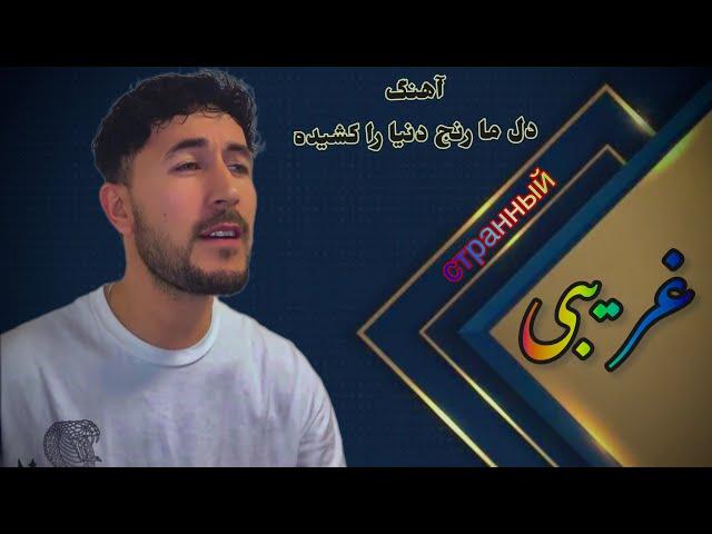 به گپ گپ گپ به بالا ها کشیده غریبی