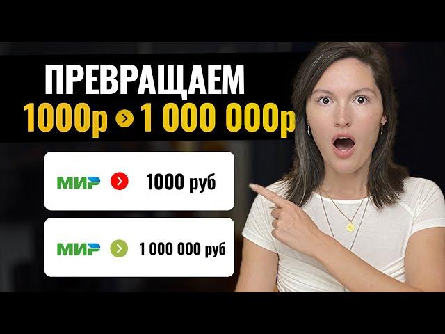 С 1000 р до 1 000 000 р. Секрет о котором принято молчать