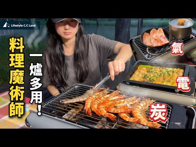 戶外爐具選擇(2) | 料理魔術師一爐多用超方便 | 緊湊收納攜帶容易！#戶外#露營#戶外爐具#一爐多用