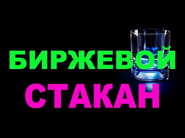 Без индикаторов. Биржевой стакан. Основа анализа