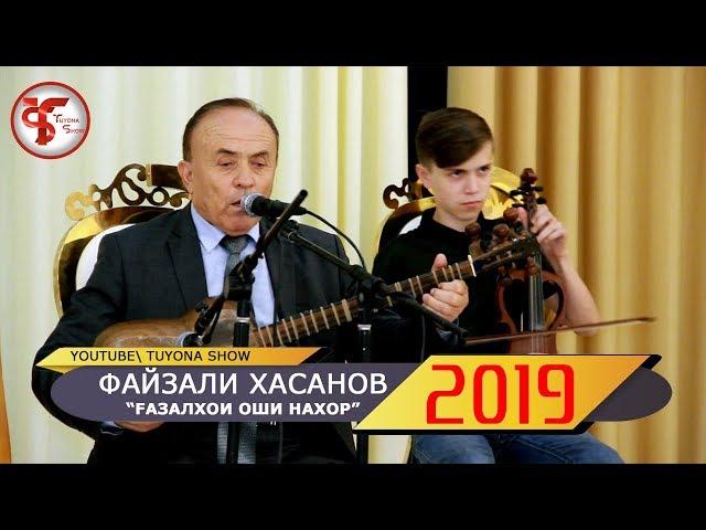 Файзали Хасанов Газалхои оши нахори 2019