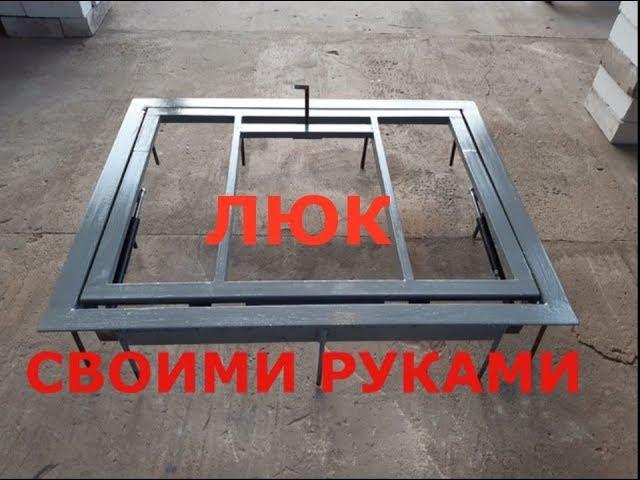 Люк в подвал своими руками за..... копейки | Hatch to the basement with your own hands.