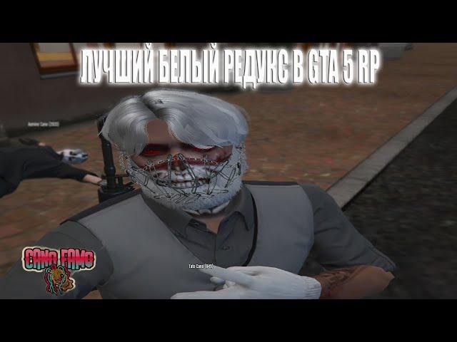 СЛИВ БЕЛОГО FPS BOOST REDUX | GTA5 RP REDWOOD | CANO FAMQ LCN