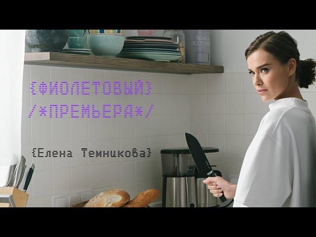 ELENA TEMNIKOVA - VIOLETA (Фиолетовый)