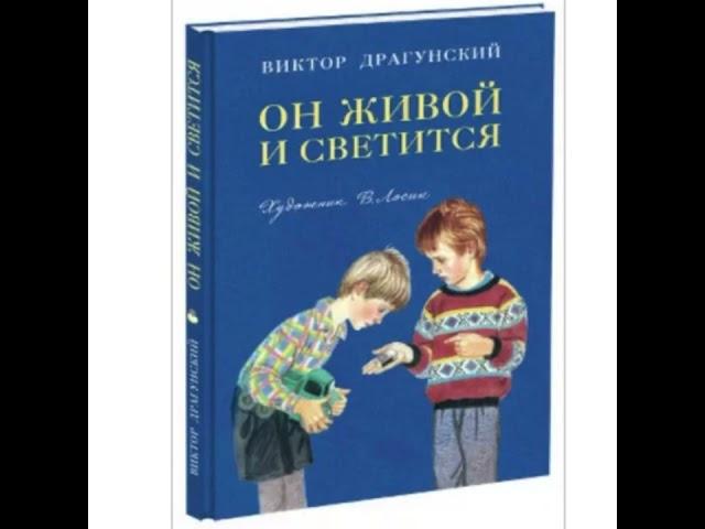 ОН ЖИВОЙ И СВЕТИТСЯ| Рассказ В.Драгунского| Читает Ольга Муравич|