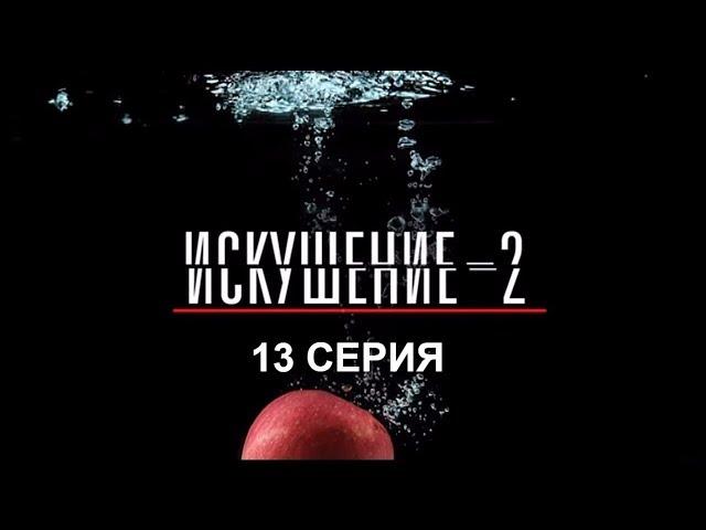 Искушение 2 сезон - 13 серия | Интер - Премьера!