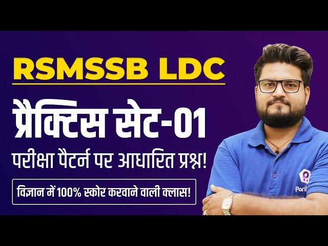 RSMSSB LDC Vacancy 2023 | Raj LDC Science Practice SET 2023 | RSMSSB LDC Latest News Today