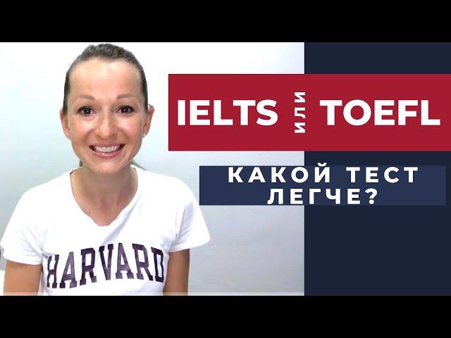 IELTS или TOEFL: Какой тест легче? Объективный анализ и личное мнение...