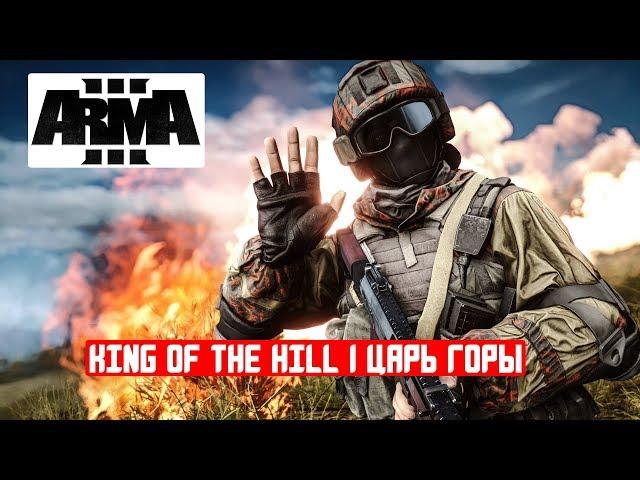 Царь горы | King of the Hill | Арма 3