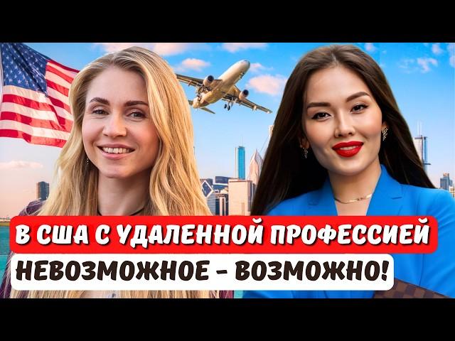 Секрет получения грин карты для маркетологов открыт!  Виза EB2 NIW. Юрист США Айя Балтабек