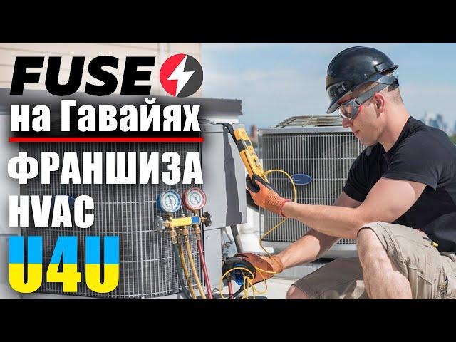 КИДАЛОВО или НЕТ? Франшиза FUSE HVAC от FUSEMAN