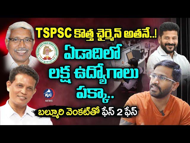 ఏడాదిలో లక్ష ఉద్యోగాలు పక్కా..| Balmoori Venkat Face 2 Face | TSPSC | Unemloyess | CM Revanth |MicTV