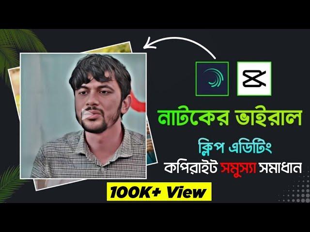 Natok Clip Video Editing | Tiktok, Shorts, Reels Video Edit | Capcut Video Editing | Ahmmed Creation